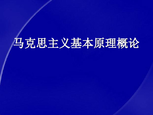 马克思主义基本原理概论：第一章 绪论