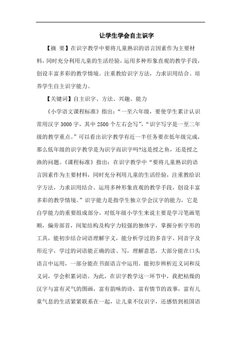 让学生学会自主识字论文