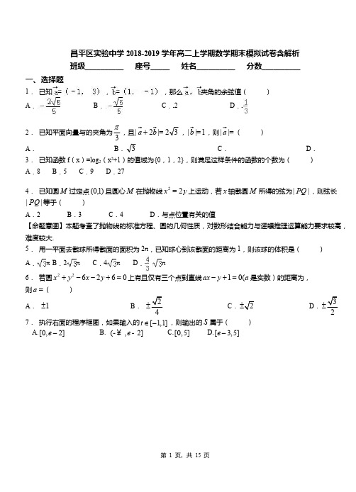 昌平区实验中学2018-2019学年高二上学期数学期末模拟试卷含解析