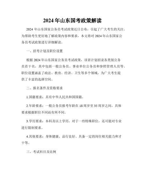 2024年山东国考政策解读