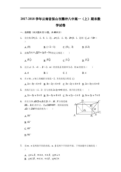 云南省保山市腾冲八中2017-2018学年高一(上)期末数学试卷(解析版)