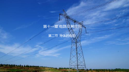 高中物理必修第三册导体的电阻