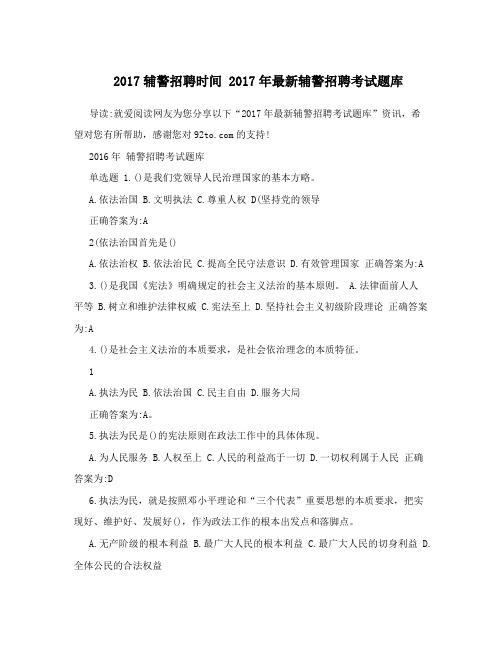 2017辅警招聘时间 2017年最新辅警招聘考试题库