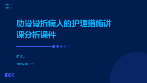 肋骨骨折病人的护理措施讲课分析课件