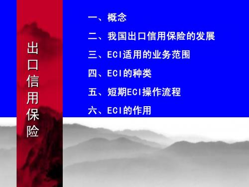 出口信用保险2