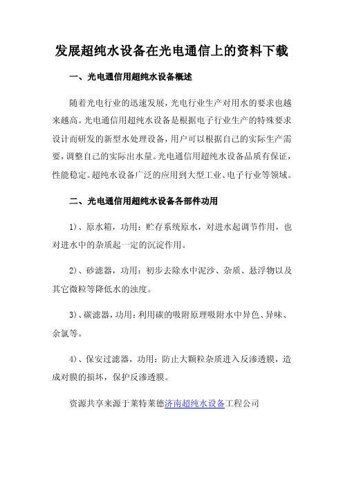 发展超纯水设备在光电通信上的资料下载