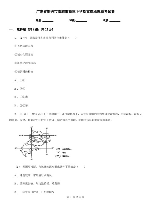 广东省韶关市南雄市高三下学期文综地理联考试卷