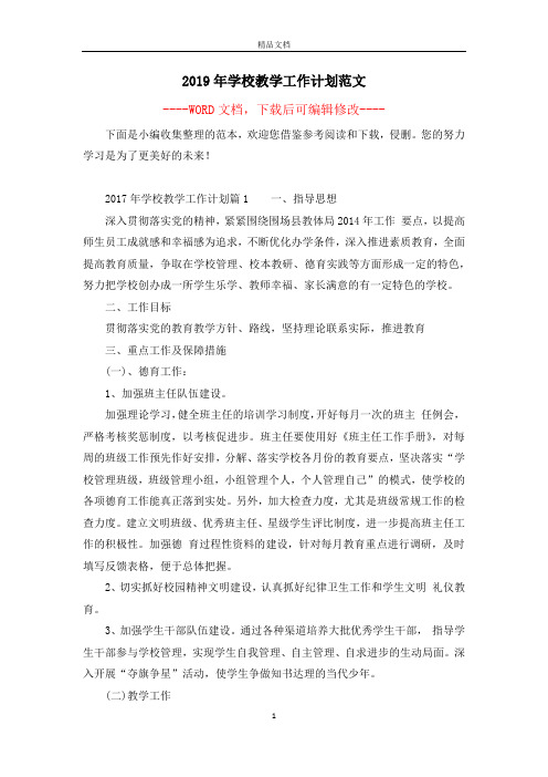 2019年学校教学工作计划范文