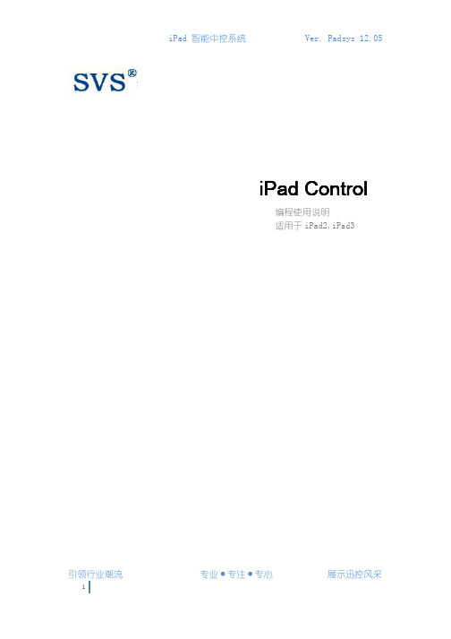 SVS(迅控)IPAD中控编程说明