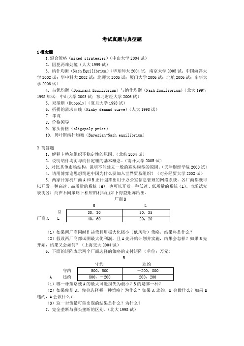 微观经济学各校考研试题及答案整理 第七章