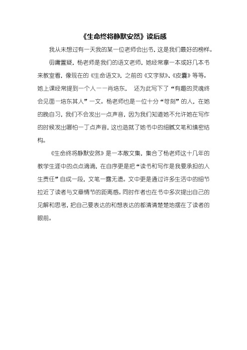 读后感：《生命终将静默安然》读后感300字