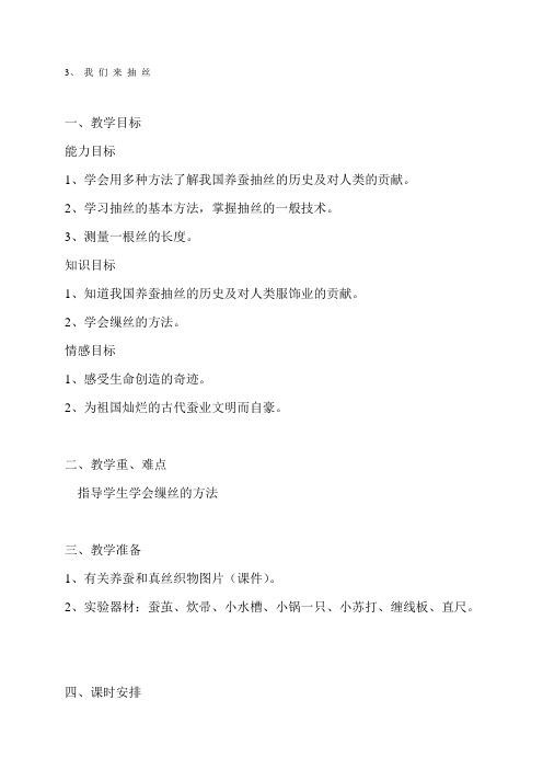 苏教小学科学四下《23我们来抽丝》word教案(1)