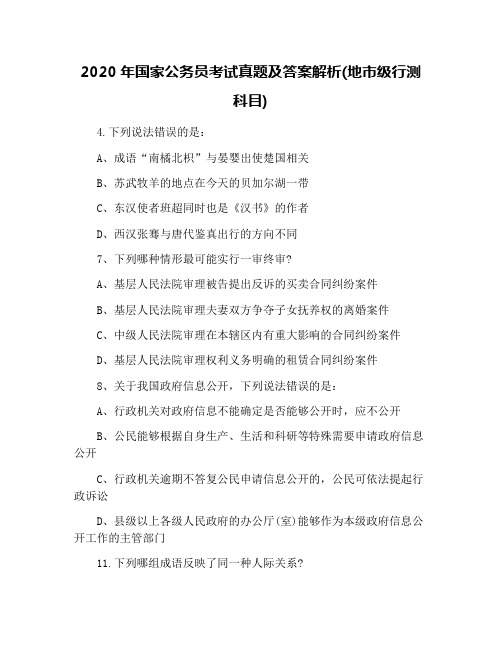 2020年国家公务员考试真题及答案解析(地市级行测科目)