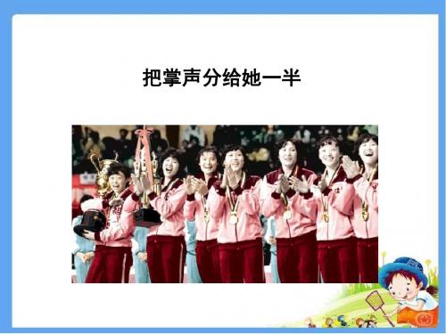 最新北师大版六年级语文上册《把掌声分给她一半》 精品公开课课件