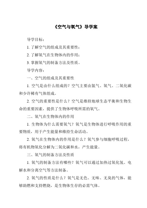 《空气与氧气导学案-2023-2024学年科学浙教版2013》