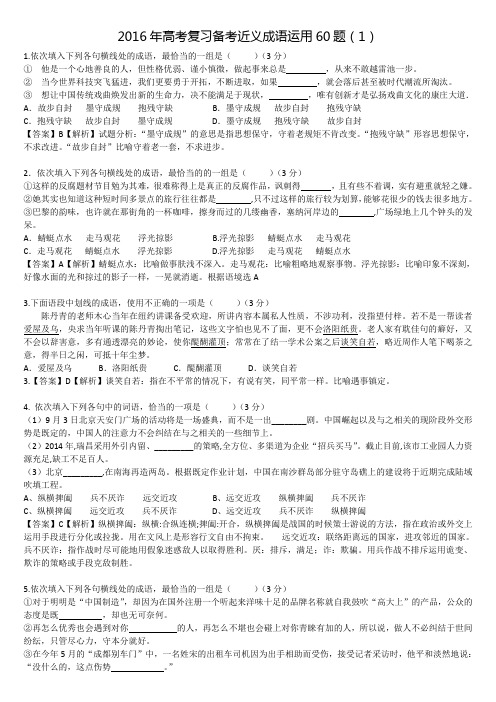 近义成语运用60题(教师版)讲义