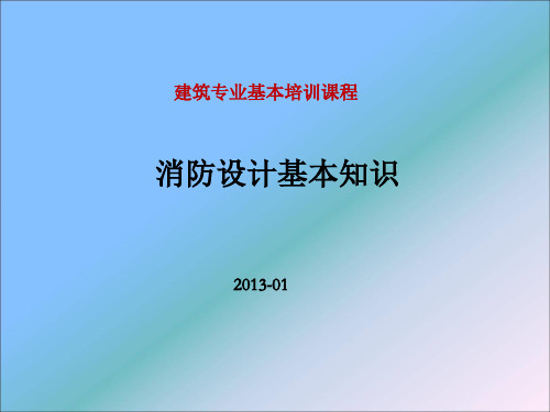 消防设计基本知识