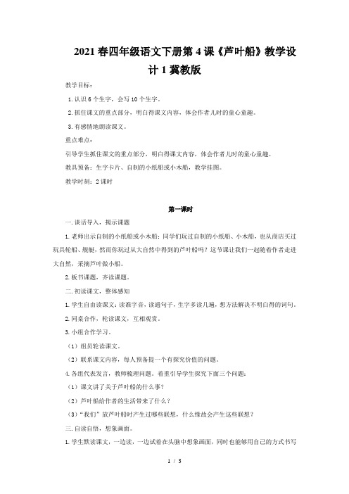 2021春四年级语文下册第4课《芦叶船》教学设计1冀教版