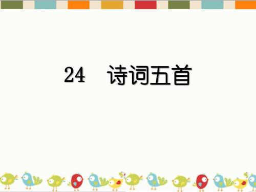 【精选】语文人教版(部编版)八年级上册第6单元第24课《诗词五首》课件共70张PPT