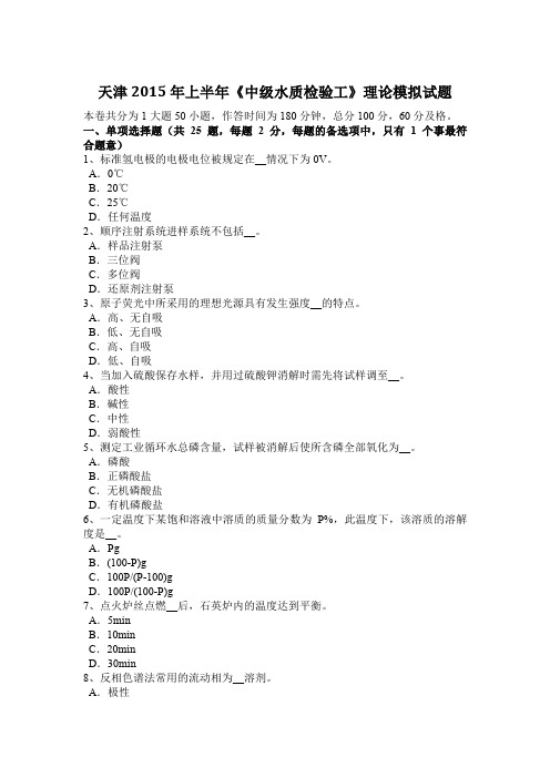 天津2015年上半年《中级水质检验工》理论模拟试题