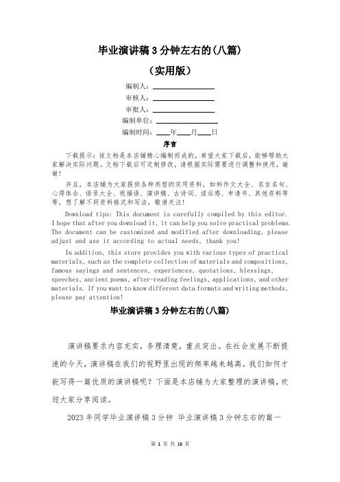 毕业演讲稿3分钟左右的(八篇)