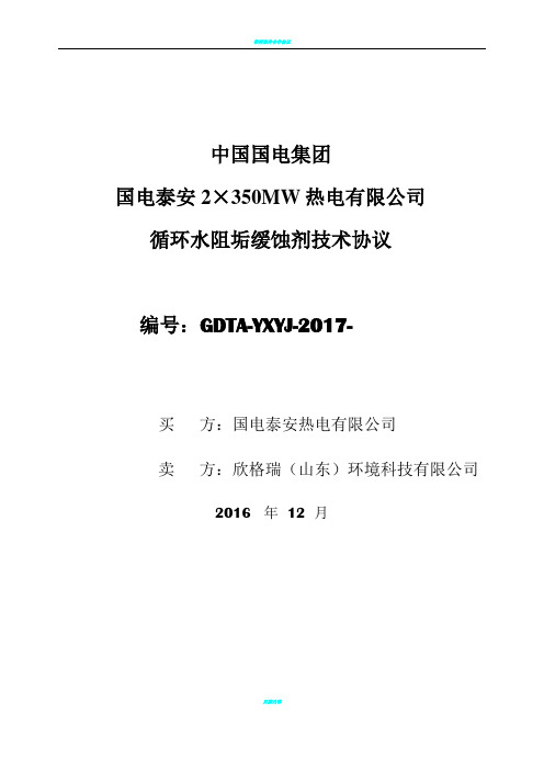 循环水阻垢缓蚀剂技术协议