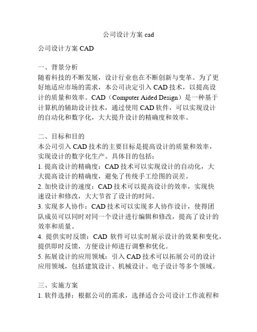 公司设计方案cad