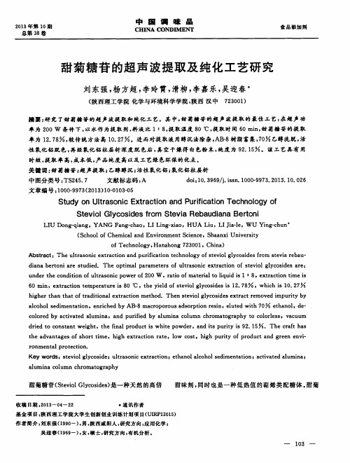 甜菊糖苷的超声波提取及纯化工艺研究