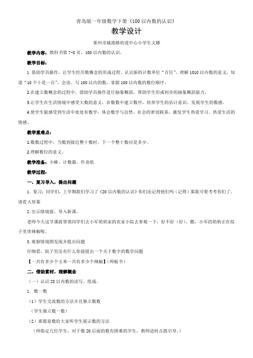 小学数学一年级下册(五·四学制) 信息窗一(100以内数的认识)-“黄冈杯”一等奖
