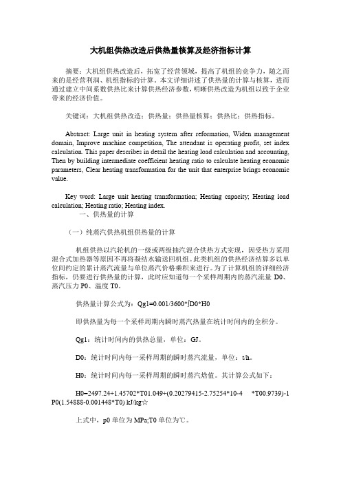 大机组供热改造后供热量核算及经济指标计算