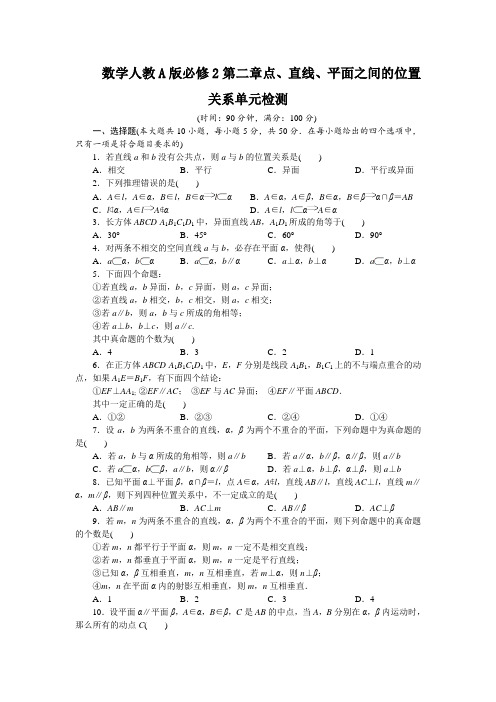 高一数学人教A版必修2单元检测：第二章点、直线、平面之间的位置关系 含解析