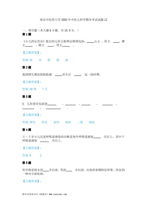 南京中医药大学200X年中医儿科学期末考试试题12