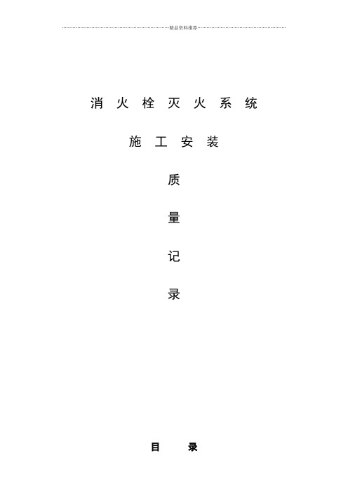 消火栓灭火系统施工安装质量记录