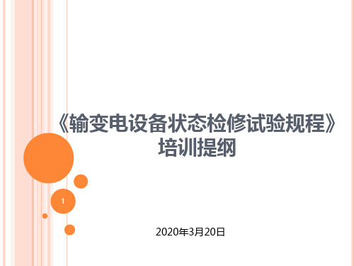 状态检修试验规程PPT课件