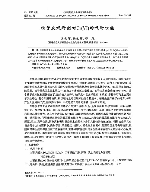柚子皮吸附剂对Cr(Ⅵ)的吸附性能