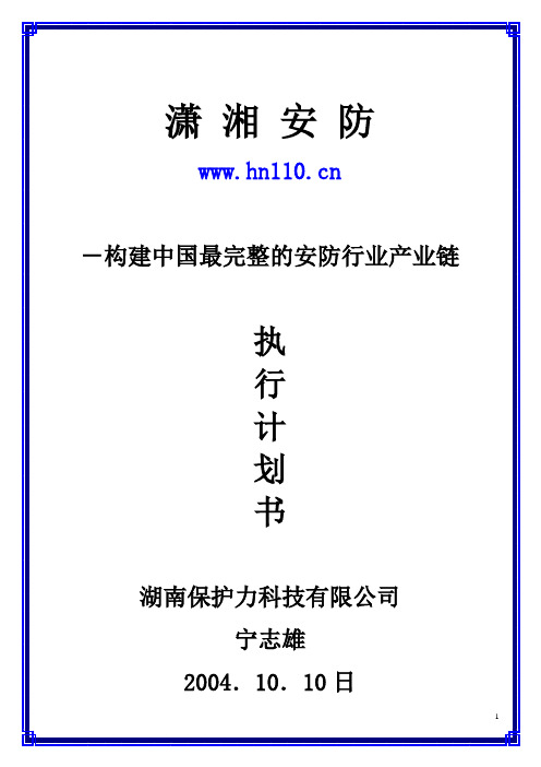 安防商业计划书修订版