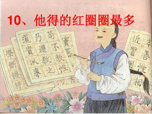 公开课 《他得的红圈圈最多》