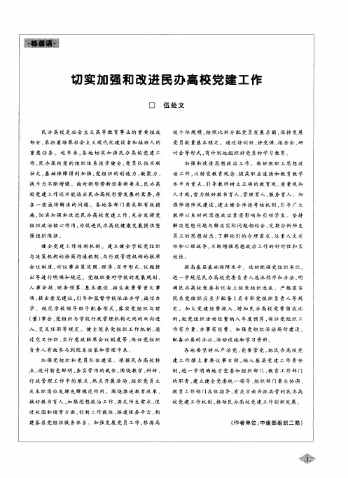 切实加强和改进民办高校党建工作