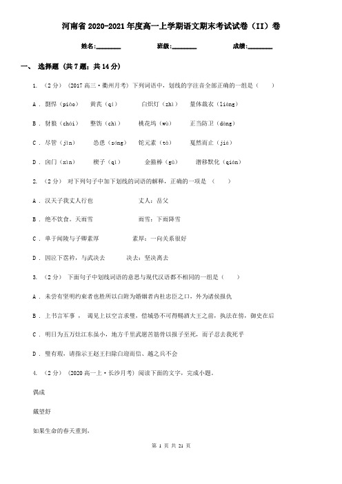 河南省2020-2021年度高一上学期语文期末考试试卷(II)卷