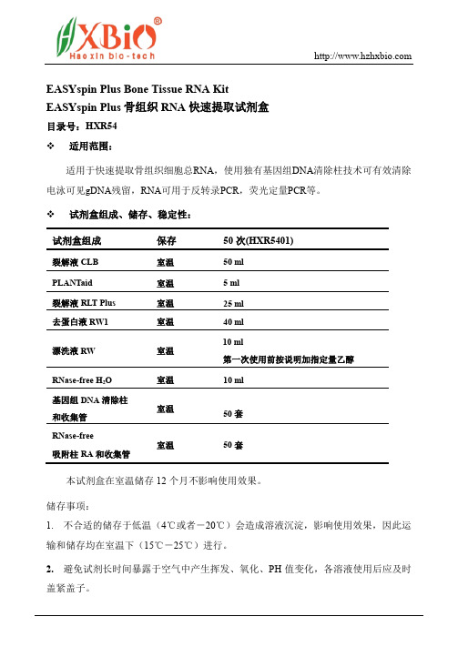 EASYspin Plus 骨组织RNA快速提取试剂盒使用说明书