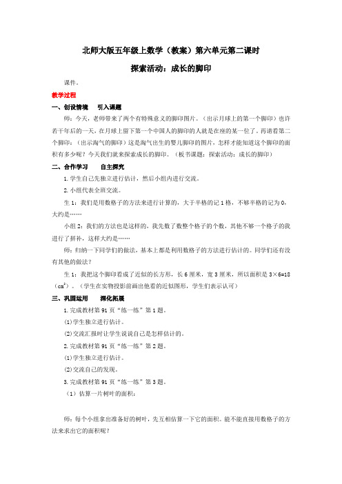 五年级上数学(教案)第六单元第2课时-探索活动：成长的脚印-北师大版