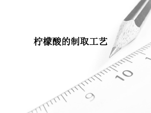 柠檬酸的制取工艺