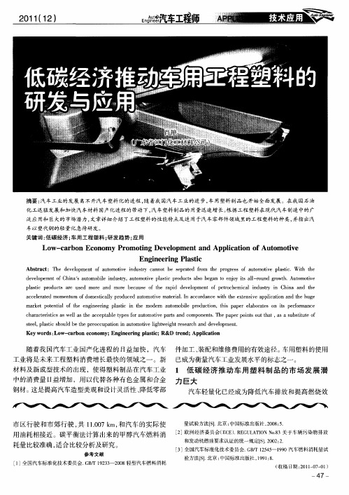低碳经济推动车用工程塑料的研发与应用