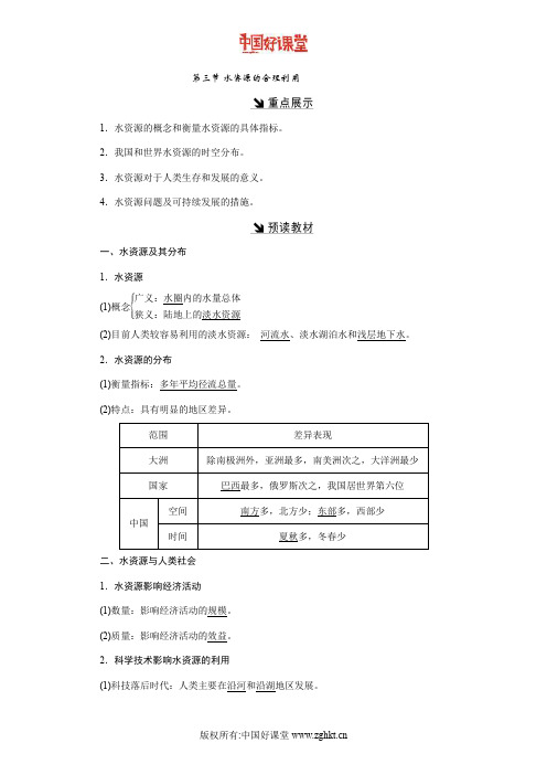 2016新课标创新人教地理必修1   第三章 第三节 水资源的合理利用