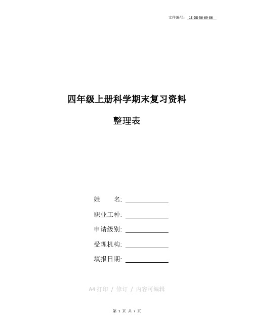 整理人教版四年级上册科学各单元知识点