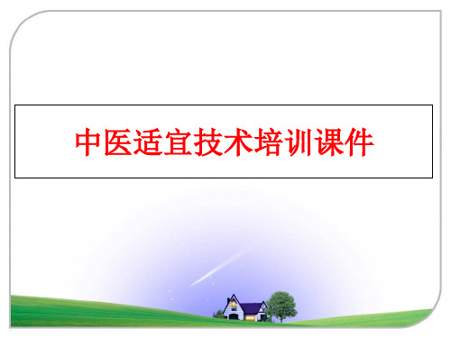 最新中医适宜技术培训课件