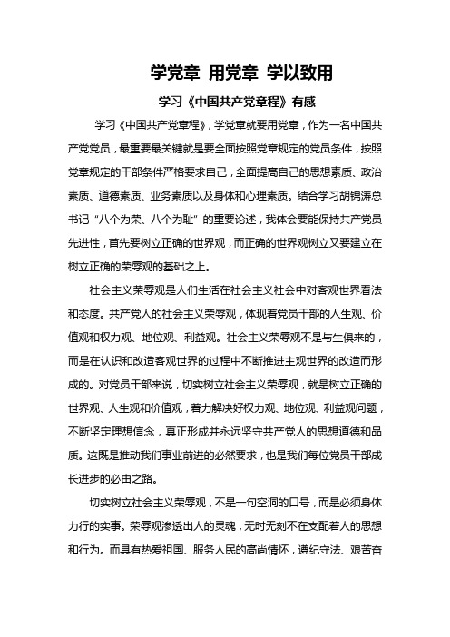 学党章 用党章 学以致用