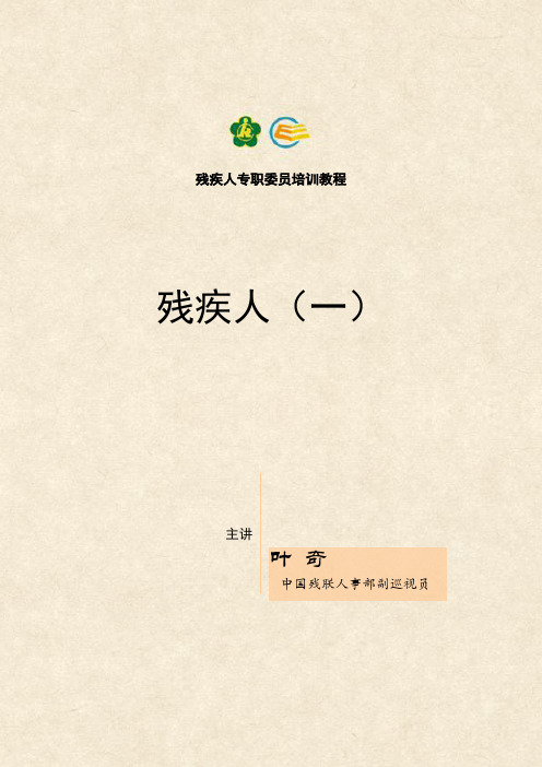 残疾人专职委员培训课件 1.残疾人概述(一)