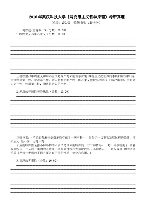 2016年武汉科技大学《马克思主义哲学原理》考研真题及标准答案