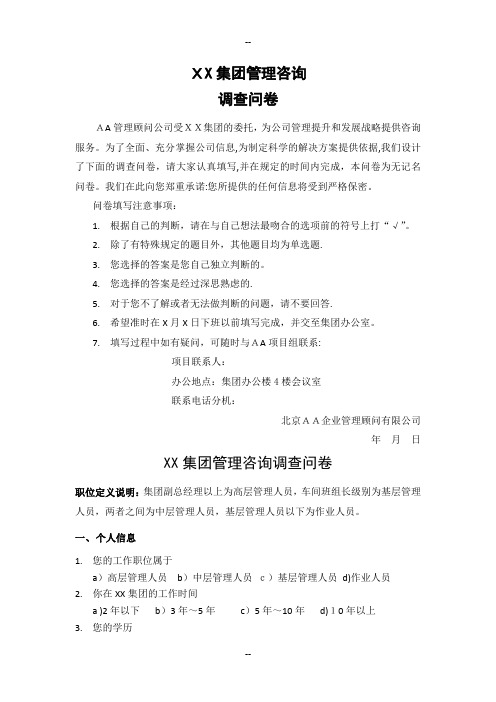 XX集团管理咨询调查问卷